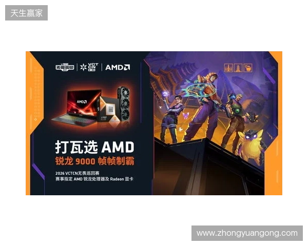 AMD 硬核技术全程护航 VCT CN 杭州站圆满收官 千帧电竞燃动江南电竞热潮